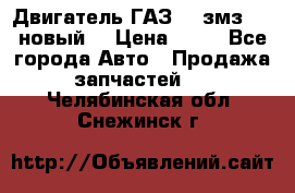 Двигатель ГАЗ 66 змз 513 новый  › Цена ­ 10 - Все города Авто » Продажа запчастей   . Челябинская обл.,Снежинск г.